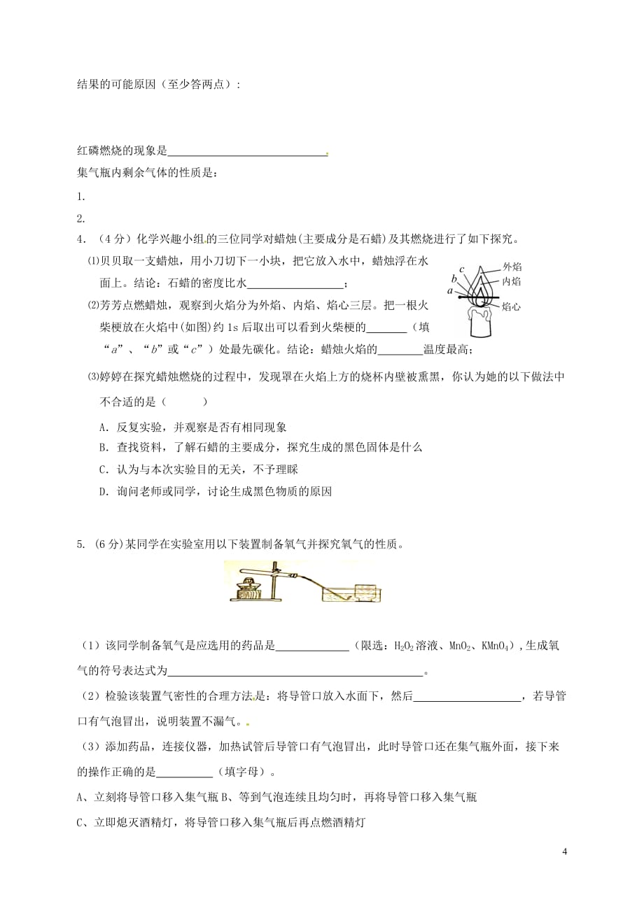 山东省庆云县九年级化学上学期第一次月考试题新人教版_第4页