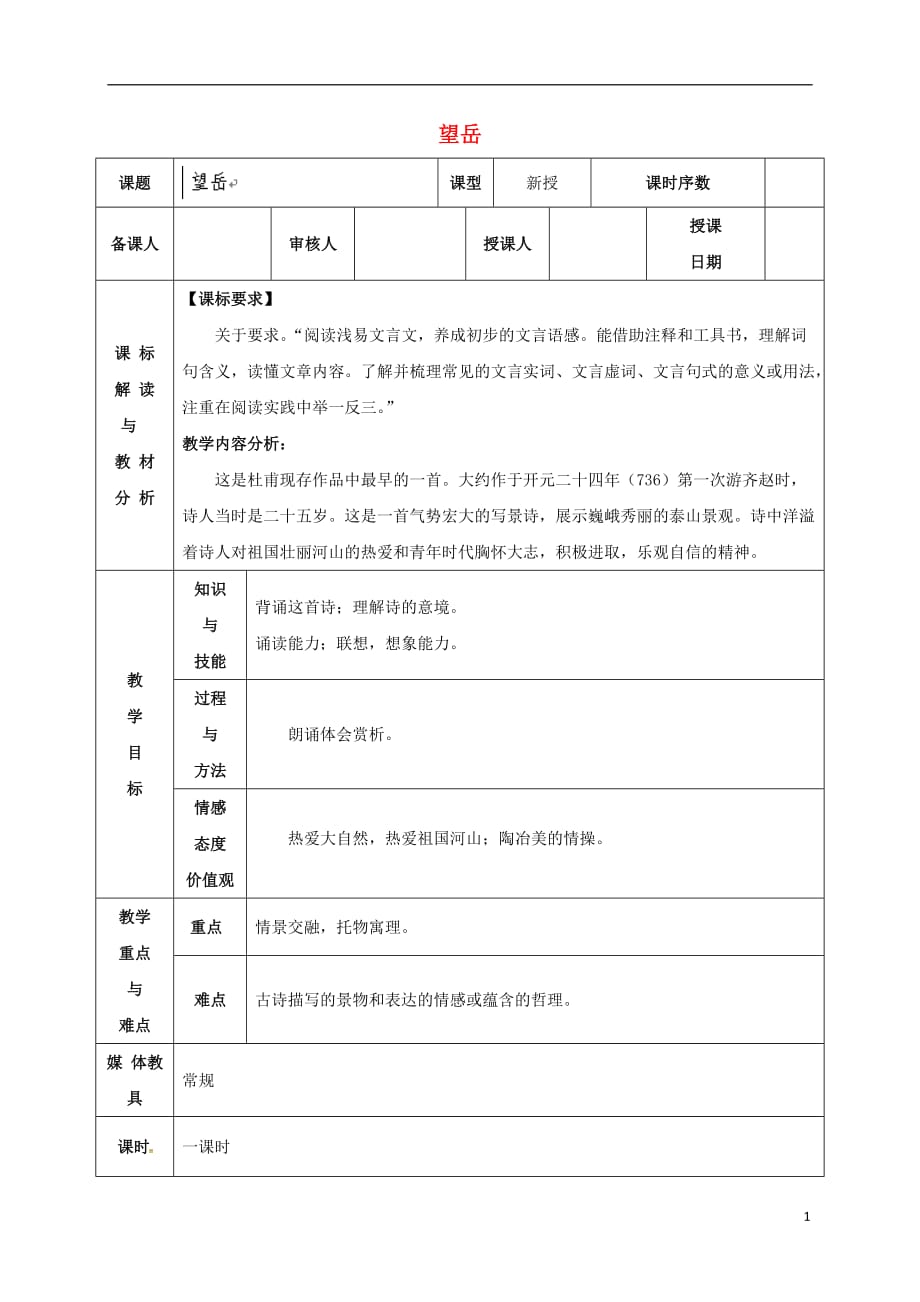 四川省金堂县永乐中学八年级语文上册第5单元25《杜甫诗三首》教案（新版）新人教版_第1页