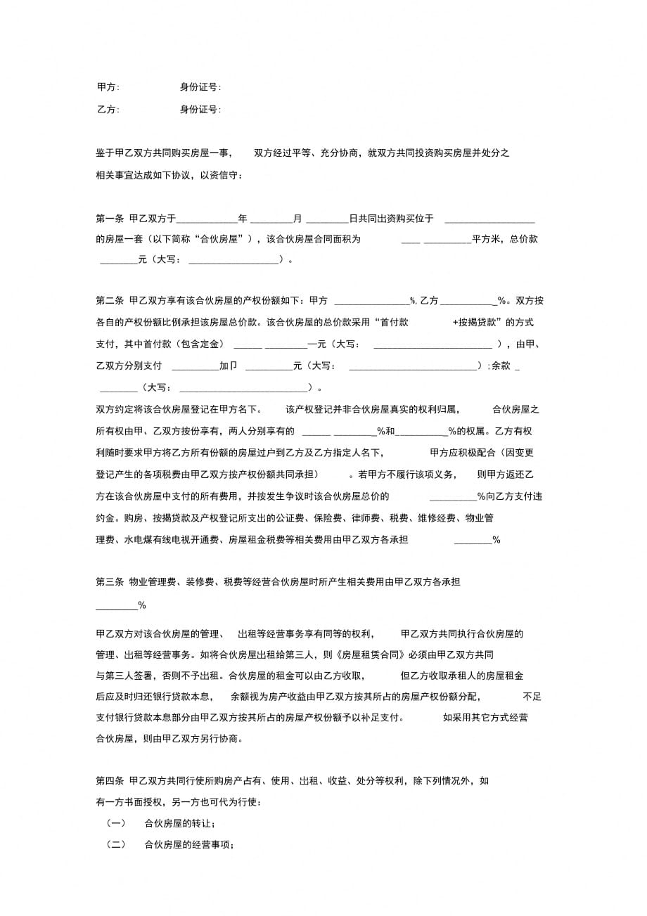 202X年合伙购置房屋协议_第2页