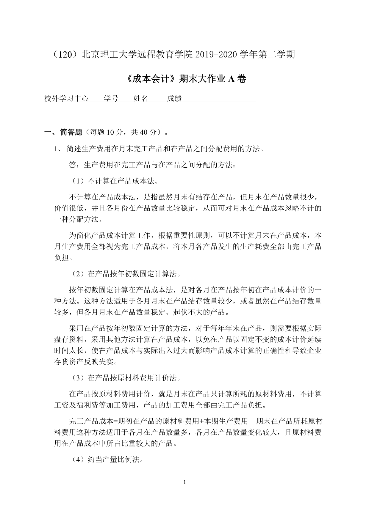 北京理工大学2020年5月《成本会计》离线作业考核试题_第1页