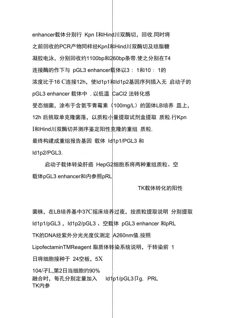 Id1启动子的荧光素酶报告基因载体的构建及其在肝癌HepG2细胞中的活性检测(1)_第5页