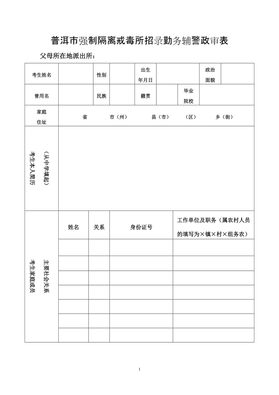 公务员（人民警察）招考政审表_第1页