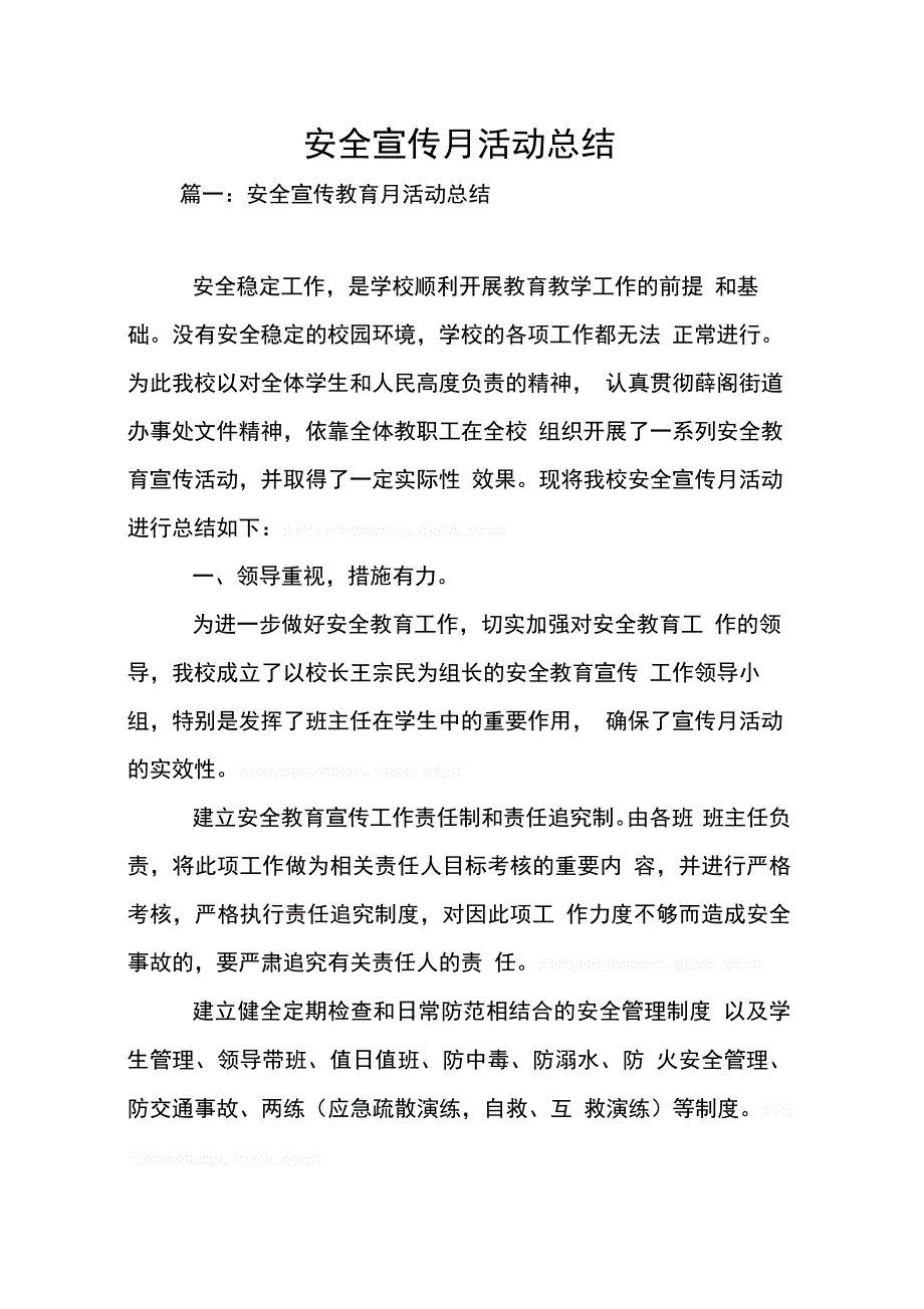 安全宣传月活动总结0001_第1页