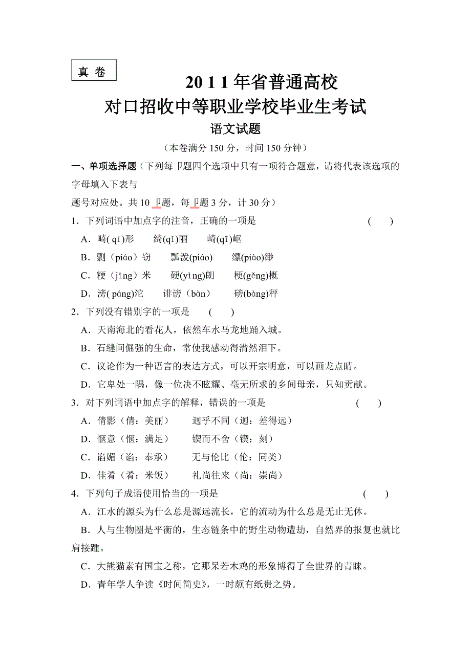 安徽省普通高校对口高考语文试题与答案_第1页