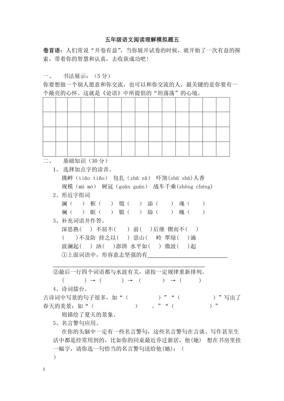 五年级语文阅读理解模拟试卷及答案(五)培训讲学_第1页