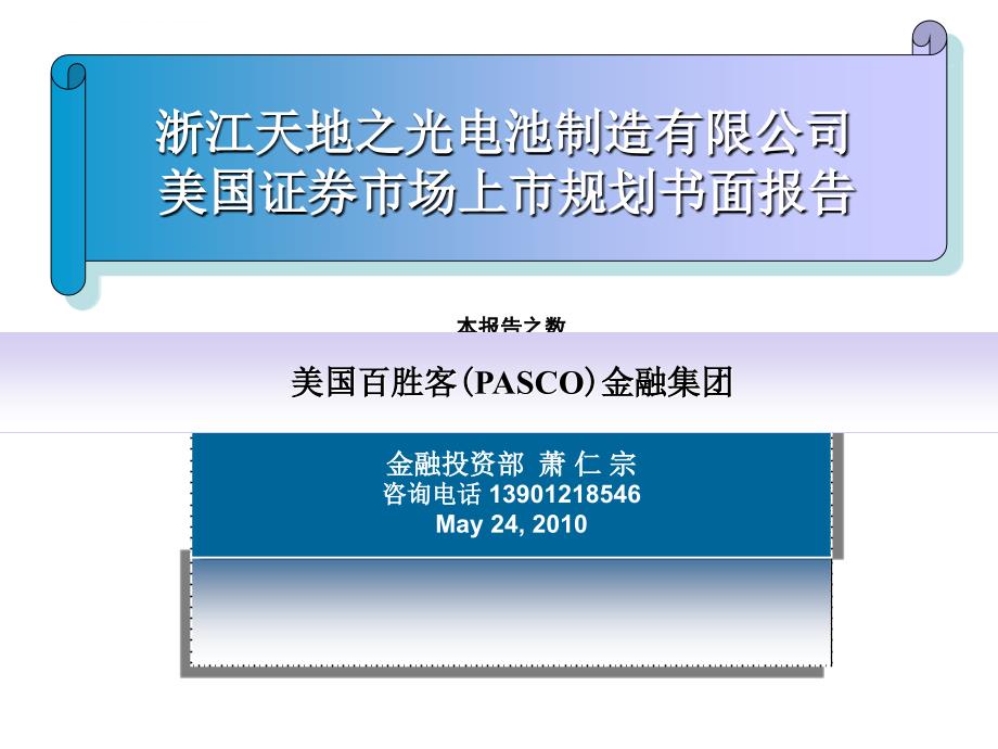 PASCO美国证券市场上市规划_第1页