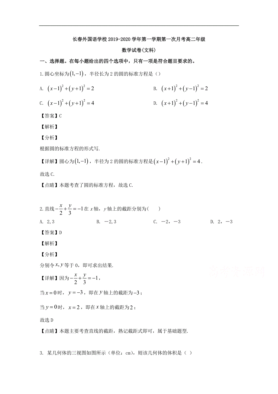 2019-2020学年高二上学期10月月考数学（文）试题 Word版含解析_第1页