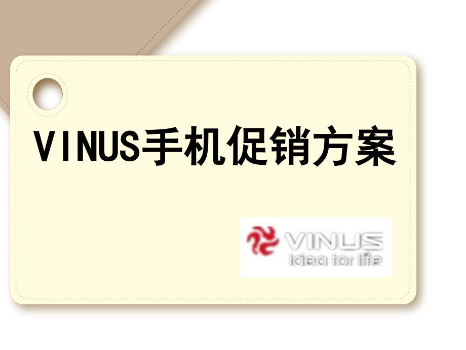 VINUS手机促销方案_第1页