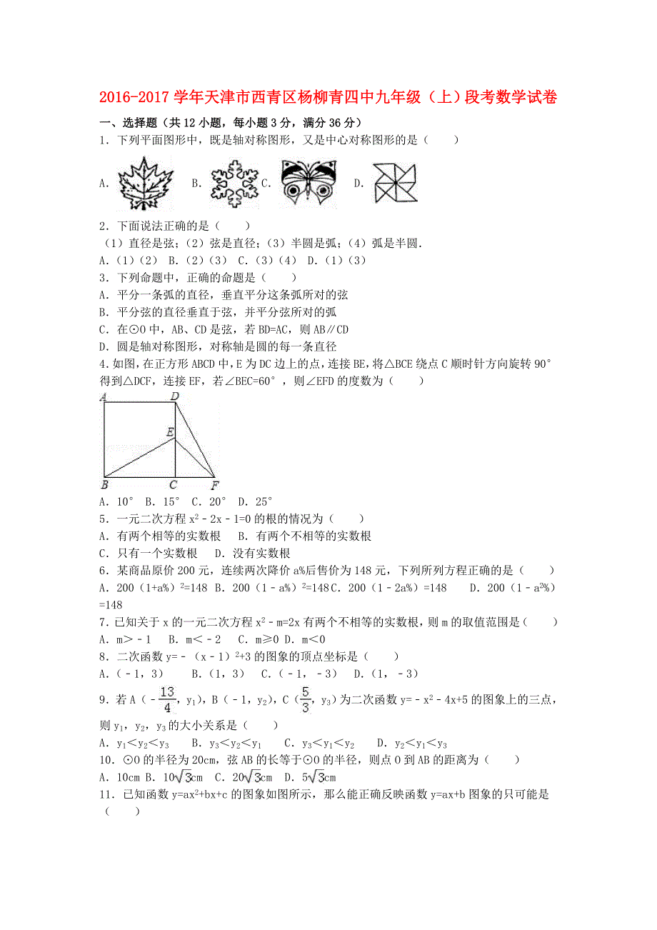 天津市西青区杨柳青四中九年级数学上学期段考试卷（含解析）新人教版_第1页