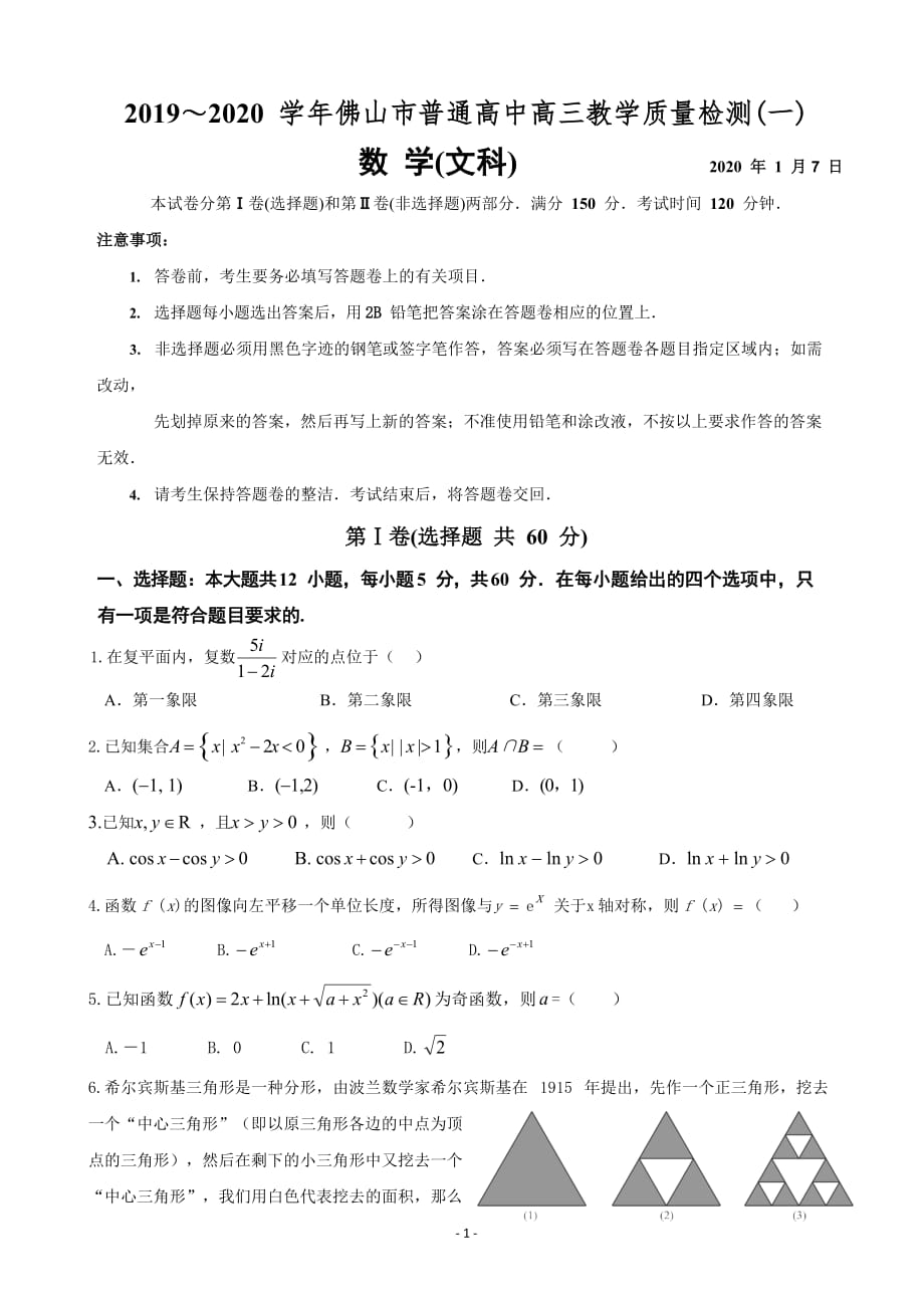 2020届佛山市高三上学期第一次模拟考试数学文试题_第1页