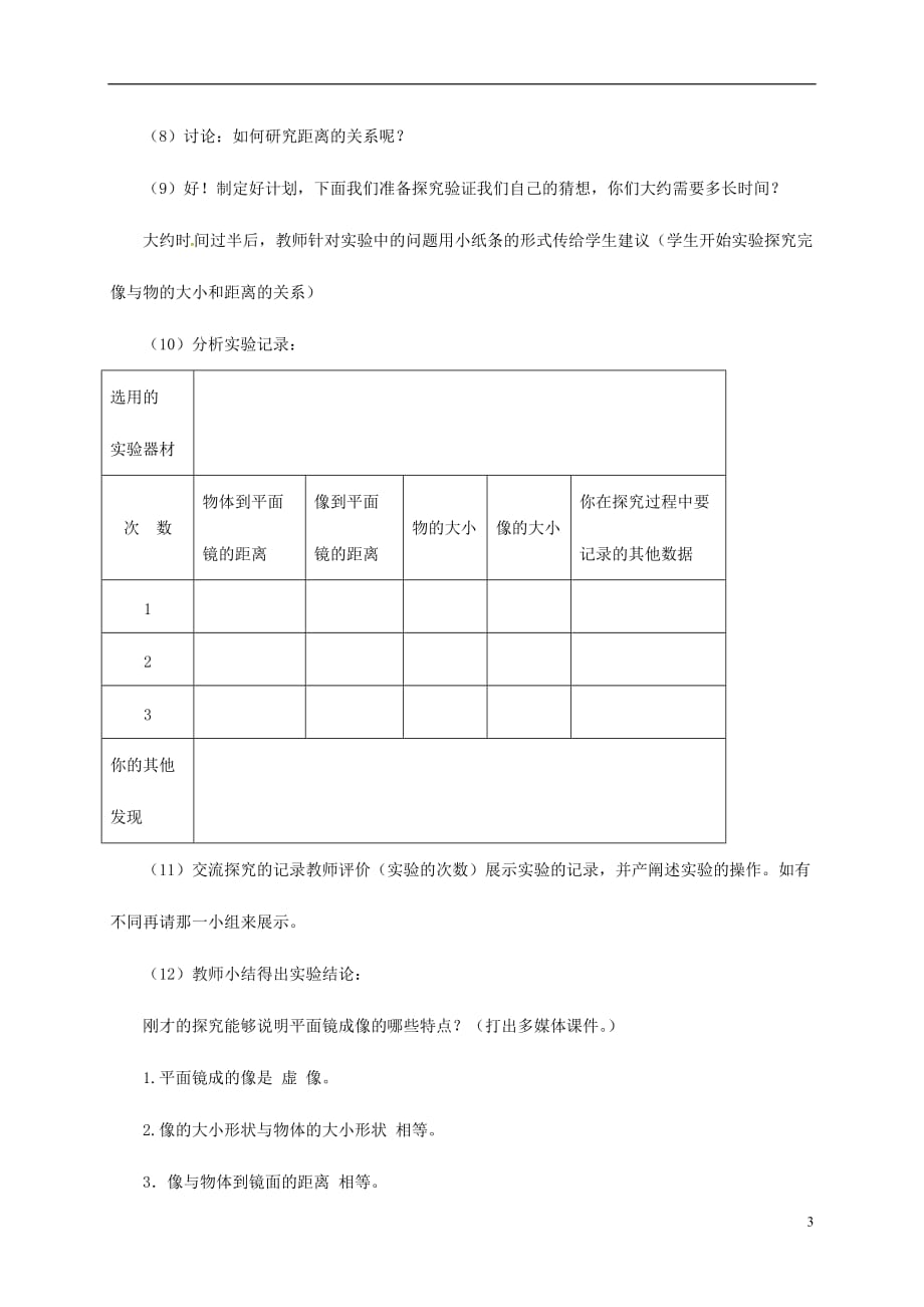 安徽省庐江县罗河镇初级中学八年级物理上册3.3探究平面镜成像特点教案粤教沪版_第3页