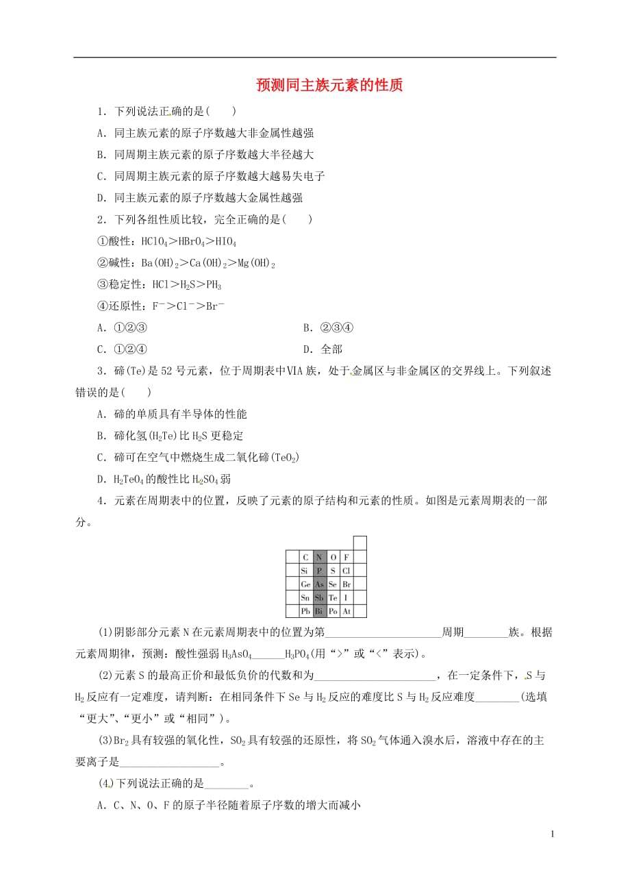 山东省乐陵市第一中学高中化学第1章第3节元素周期表的应用（第2课时）练习题（无答案）鲁科版必修2_第1页