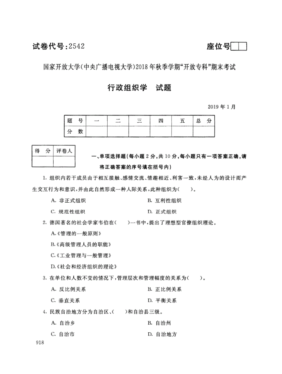 2018年电大《行政组织学》期末考试试题及答案_第1页