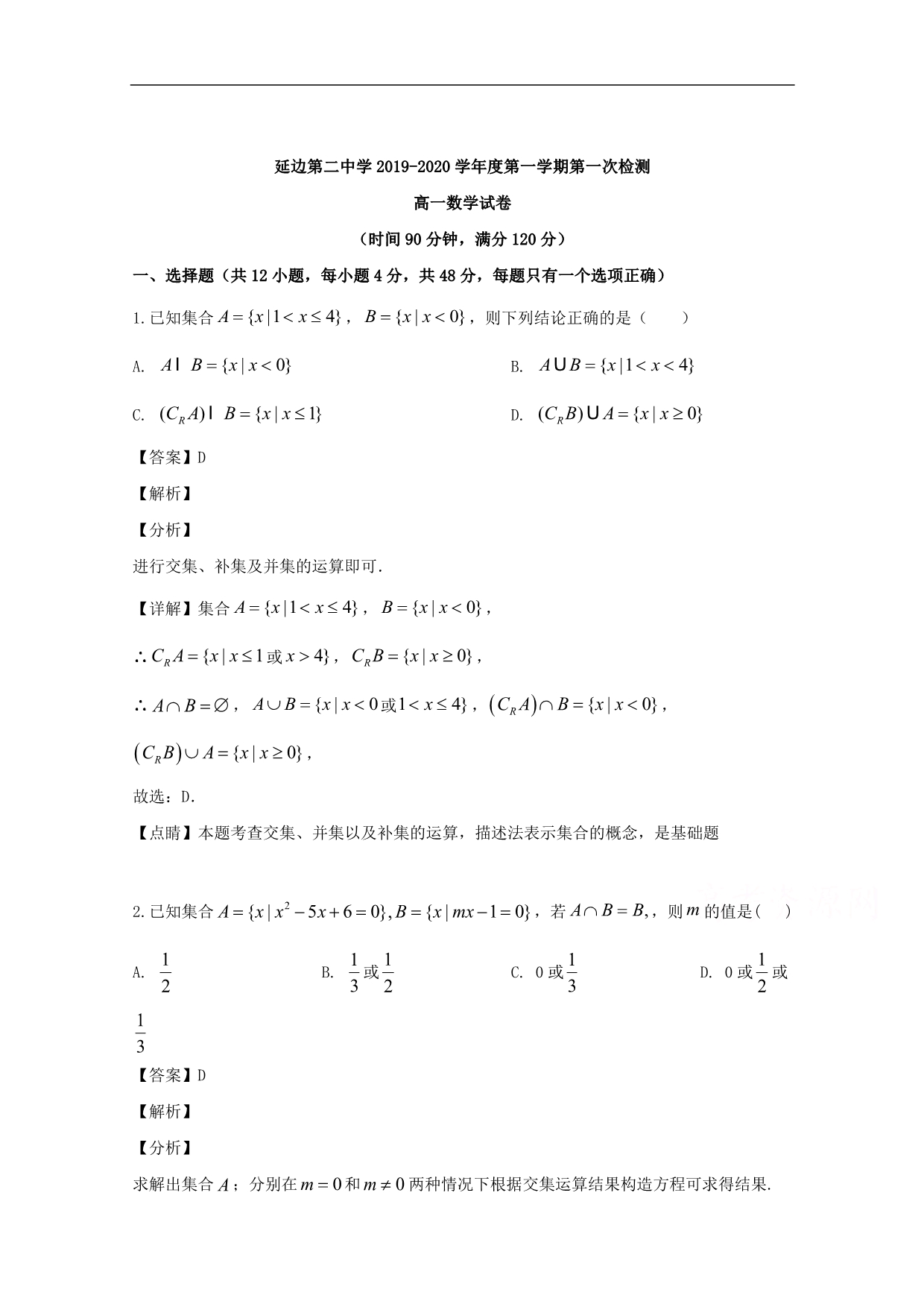 延吉市2019-2020学年高二上学期第一次月考数学试题 Word版含解析_第1页