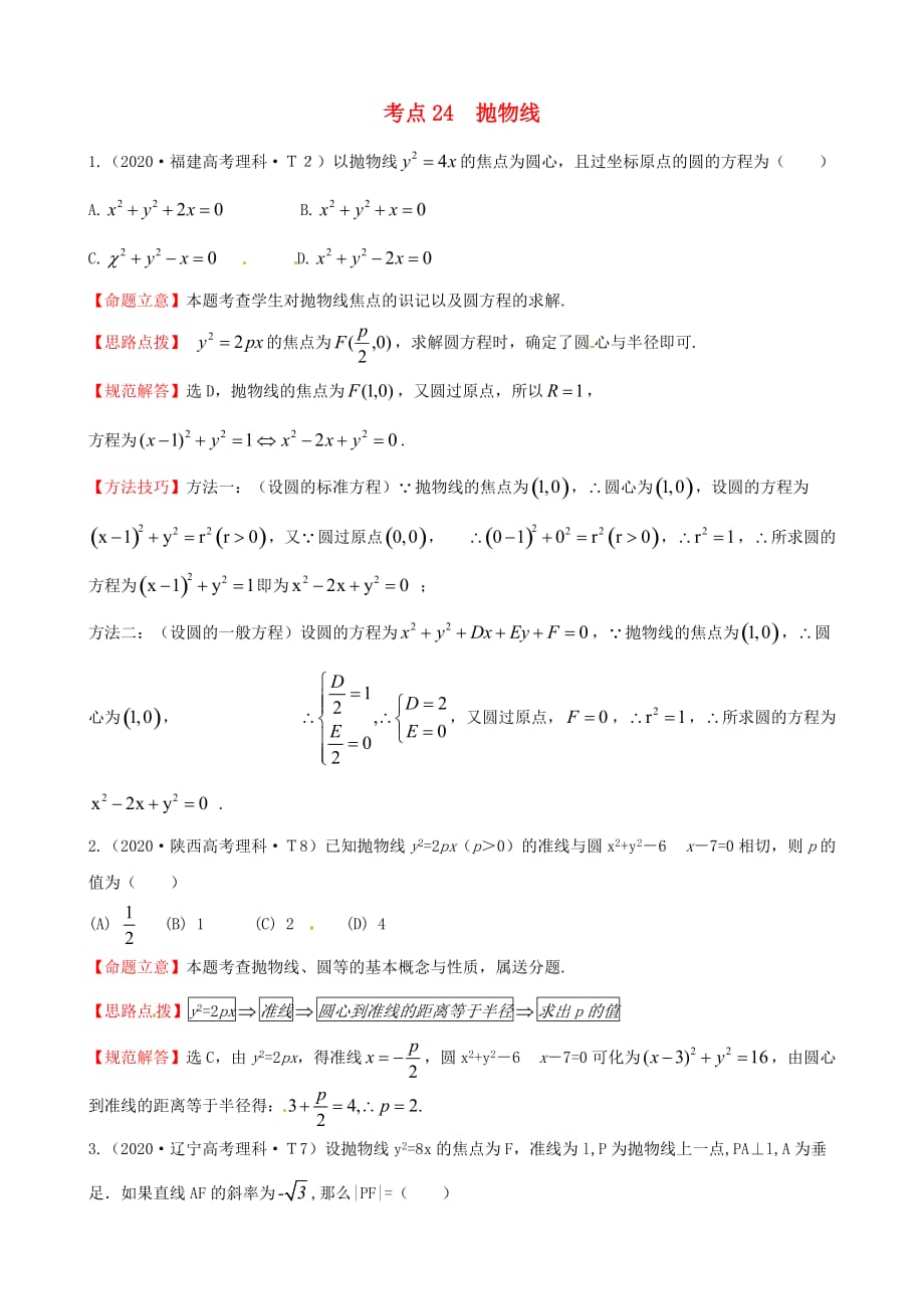 2020年高考数学 考点24 抛物线（通用）_第1页
