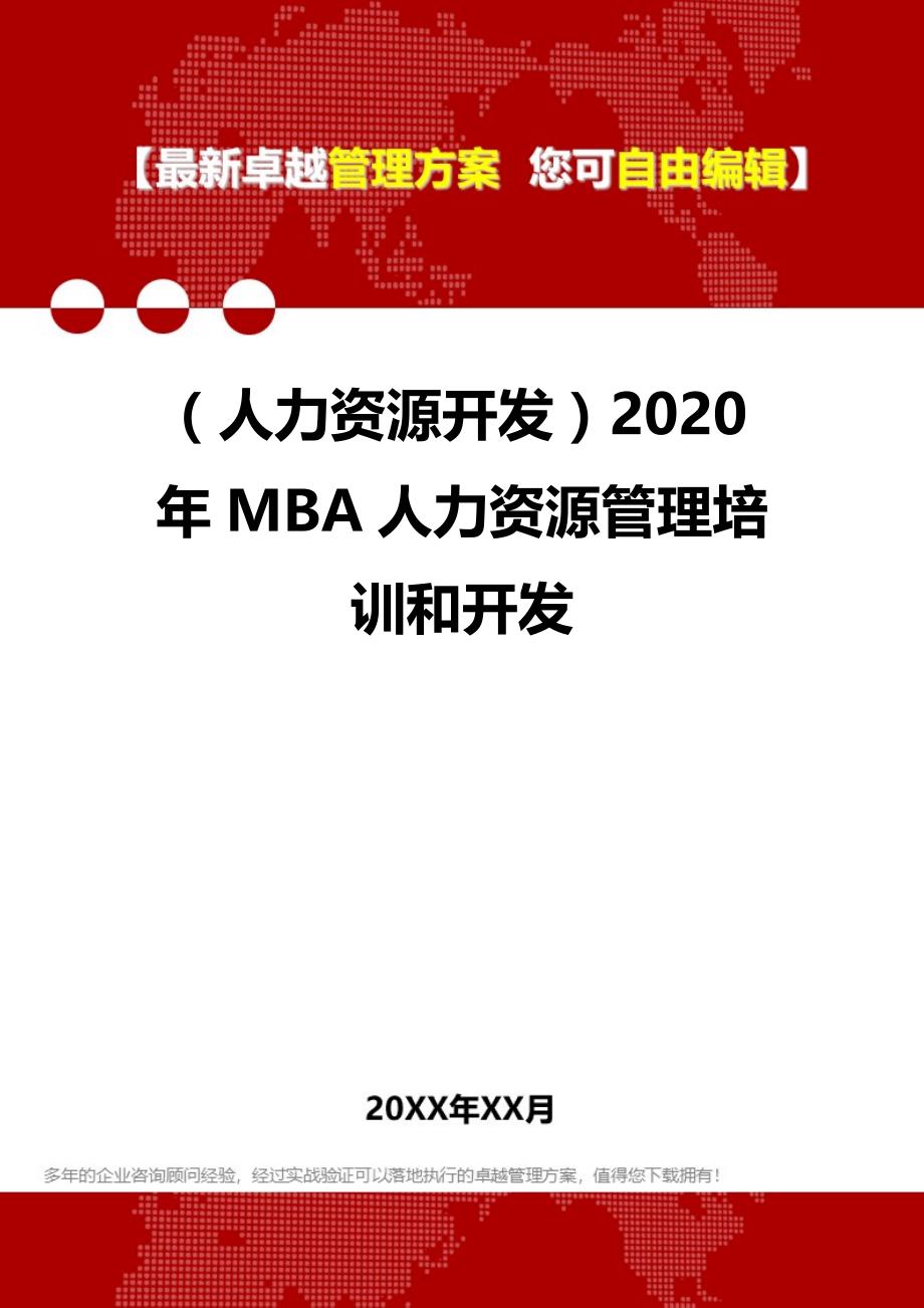 （人力资源开发）2020年MBA人力资源管理培训和开发__第1页