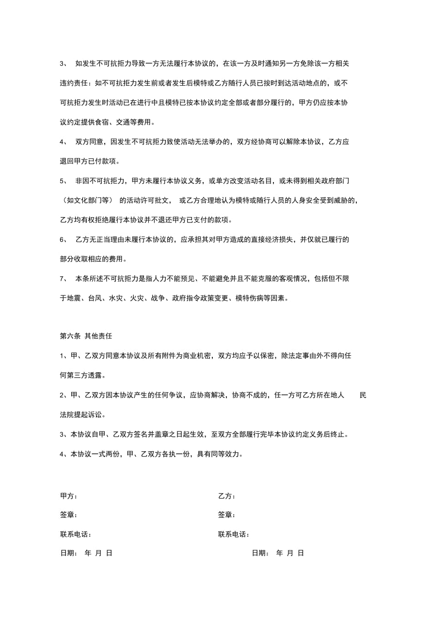 艺人演出合同协议书范本_第4页