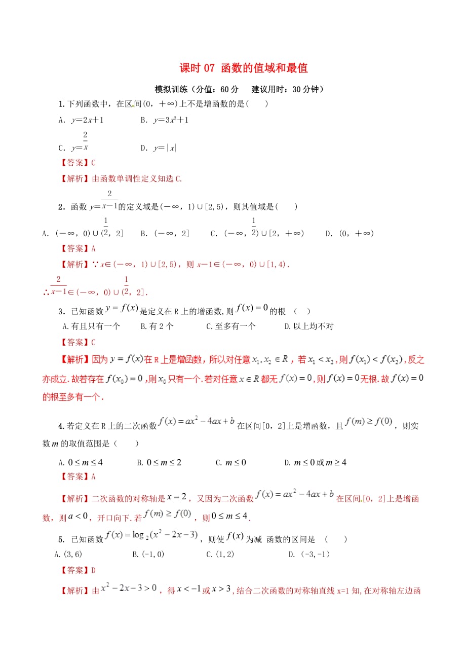 2020年高考数学 课时07 函数的值域和最值单元滚动精准测试卷 文（通用）_第1页