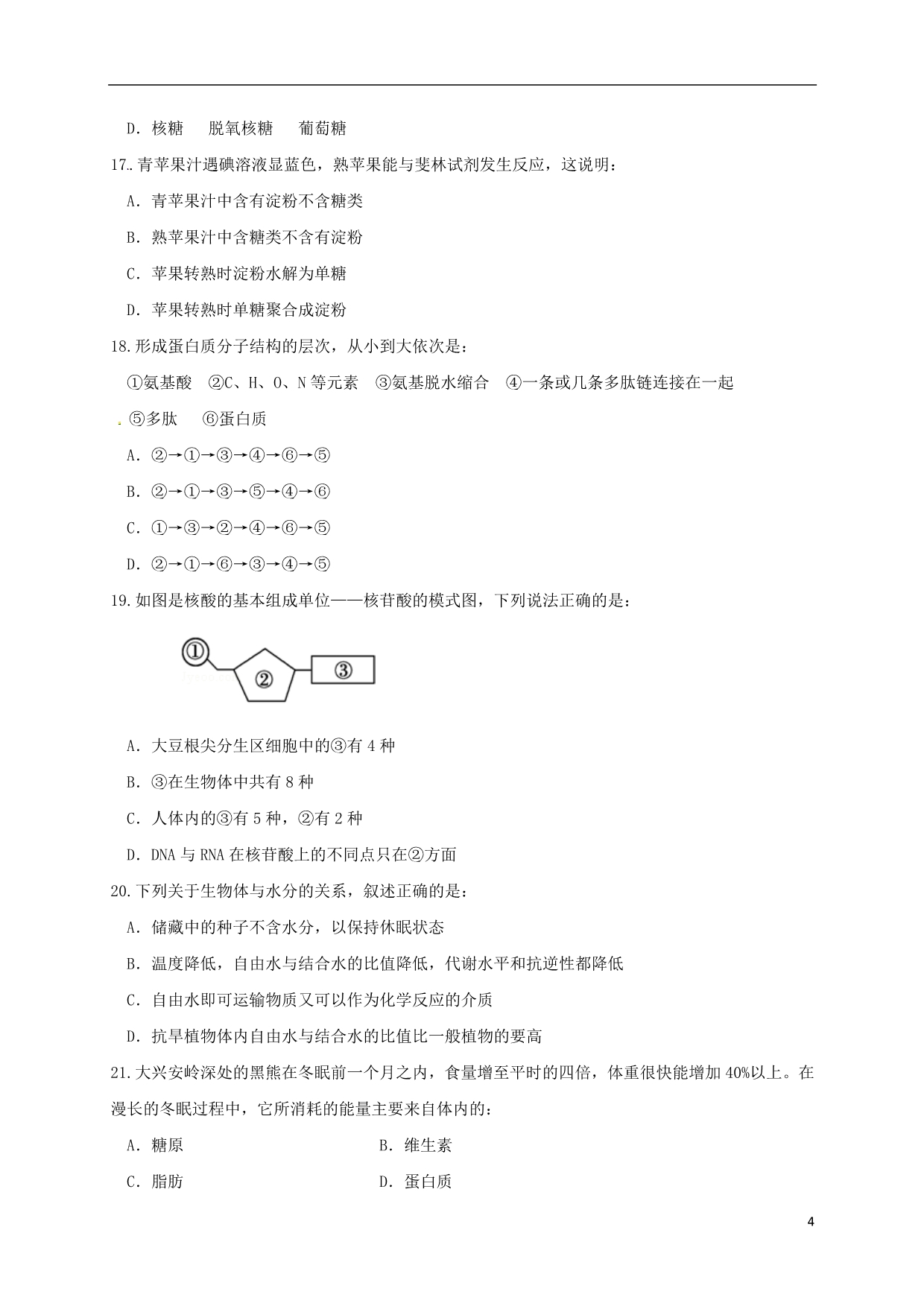 山东省临沂第十八中学高一生物上学期期中试题_第4页