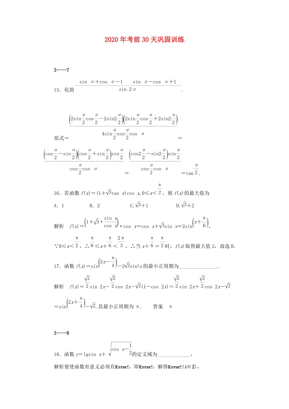 2020年高考数学 考前30天巩固训练 第10天 理 新课标（通用）_第1页