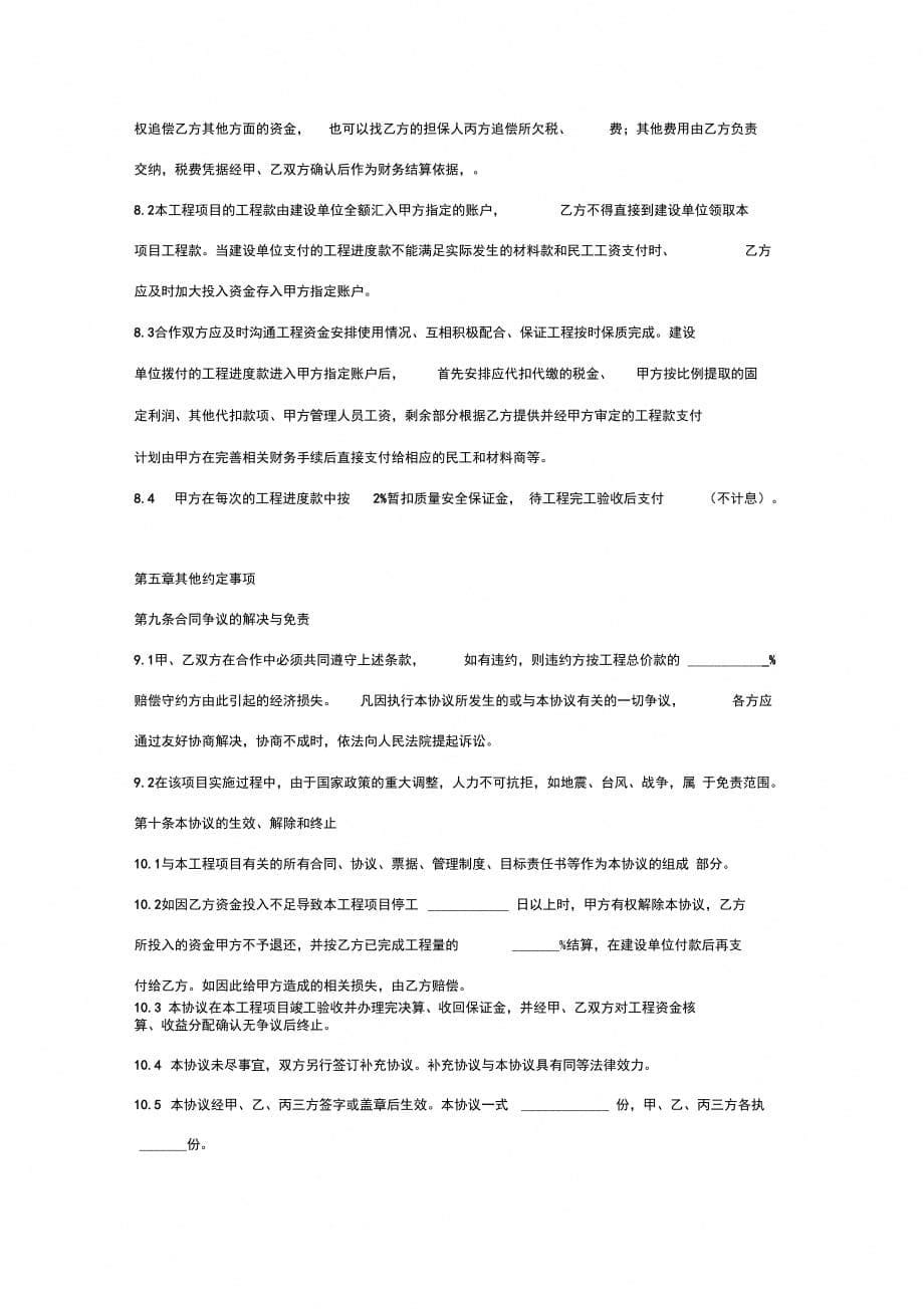 建筑工程项目投资合作合同协议范本模板_第5页