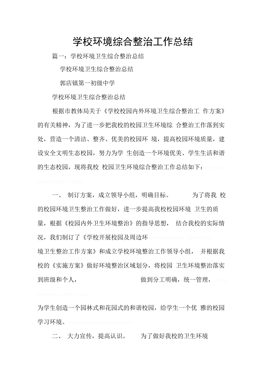 202X年学校环境综合整治工作总结_第1页