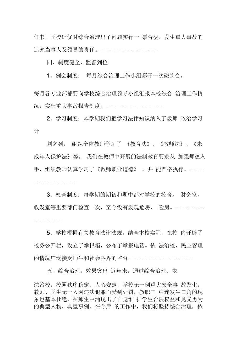 202X年学校环境综合整治工作总结_第5页