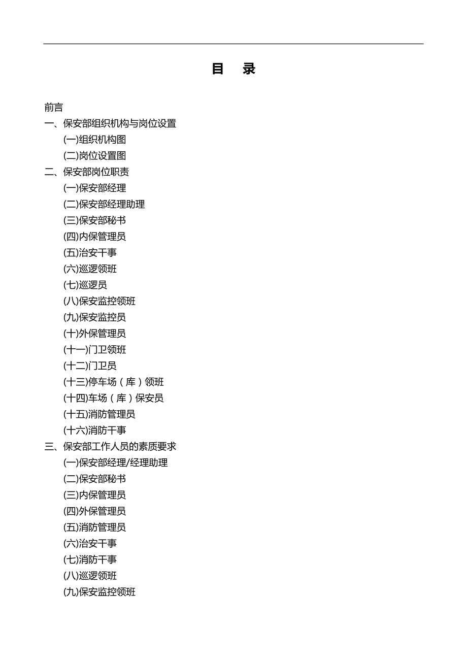 2020（培训体系）2020年星级保安培训资料(P)_第1页