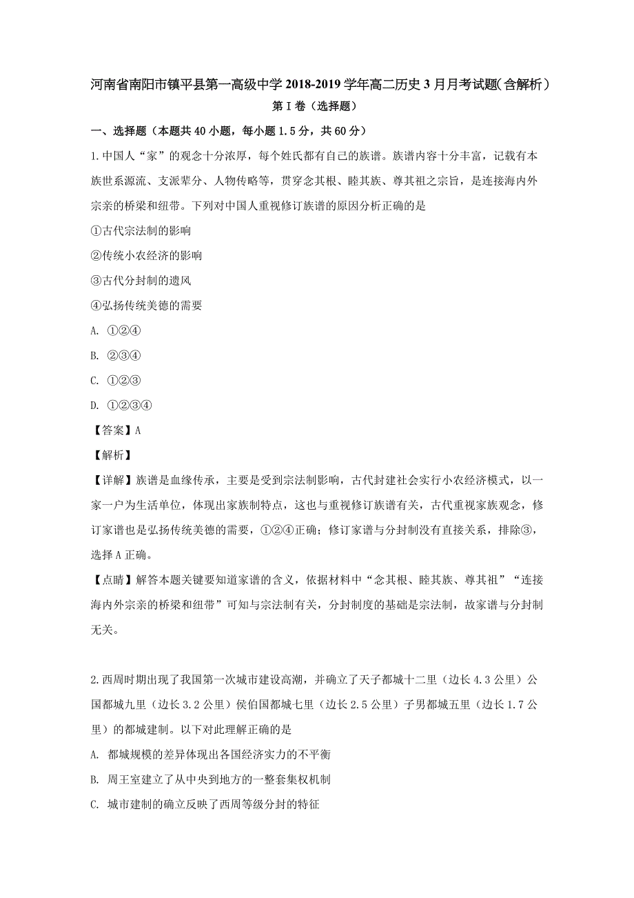 河南省南阳市镇平县第一高级中学2018-2019学年高二历史3月月考试题（含解析）_第1页