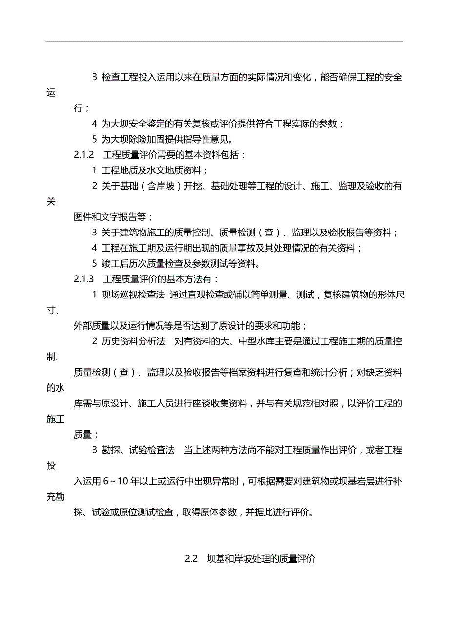 2020（安全生产）2020年SL水库大坝安全评价导则_第4页