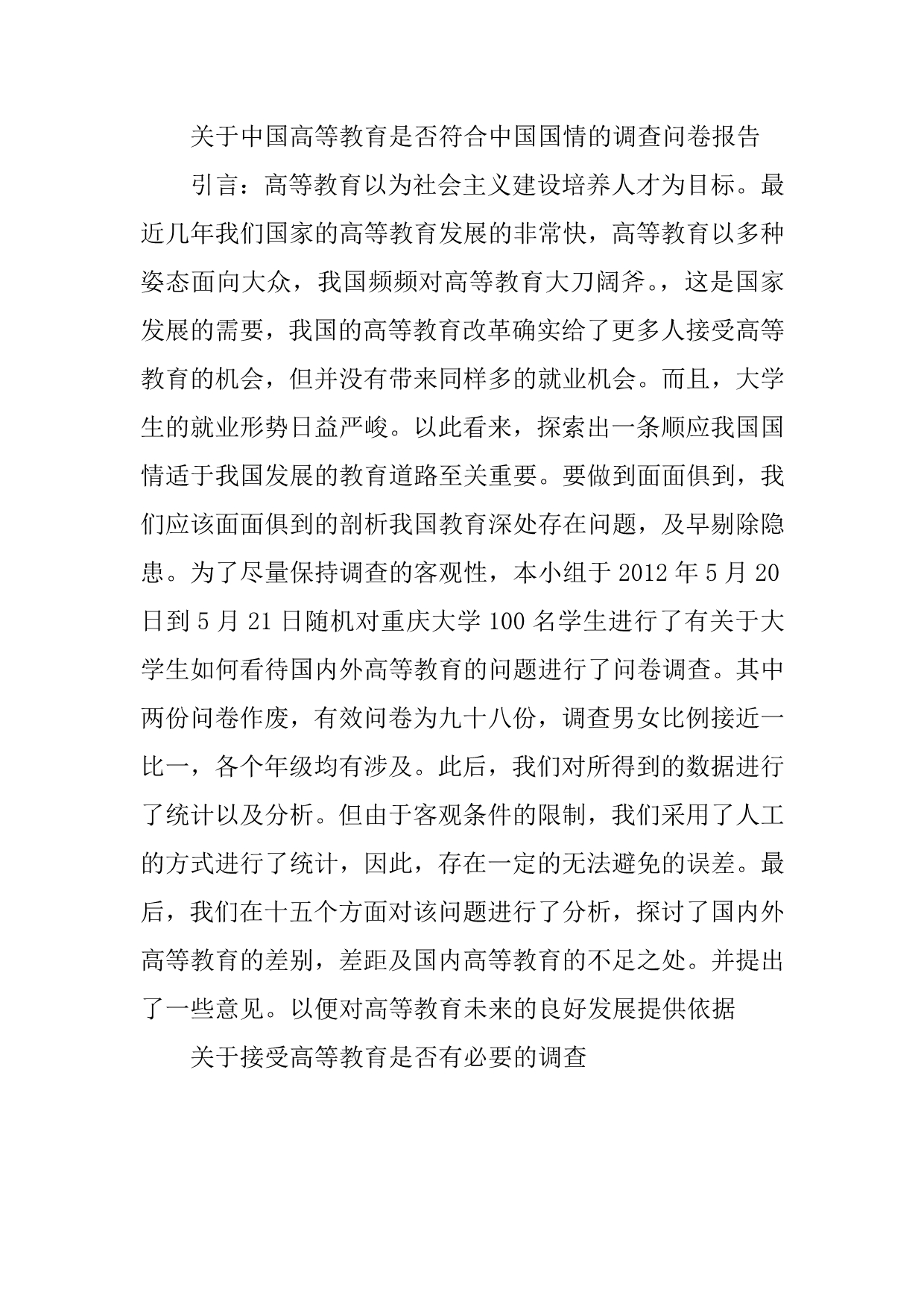 关于中国高等教育是否符合中国国情的调查问卷报告.doc_第1页