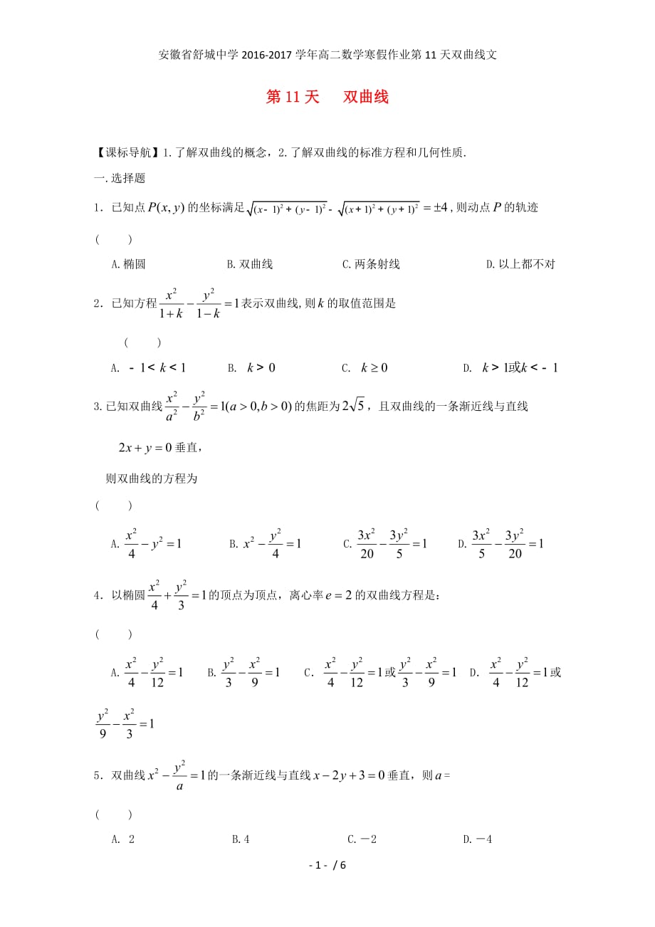 安徽省舒城中学高二数学寒假作业第11天双曲线文_第1页