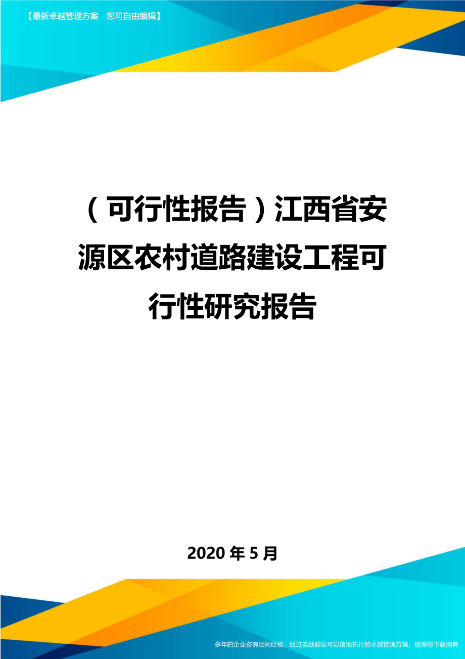 2020（可行性报告）江西省安源区农村道路建设工程可行性研究报告_第1页