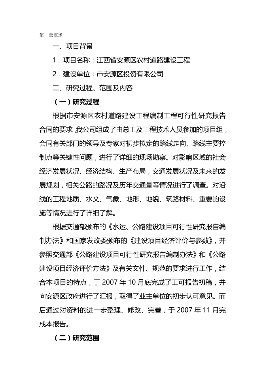 2020（可行性报告）江西省安源区农村道路建设工程可行性研究报告_第2页