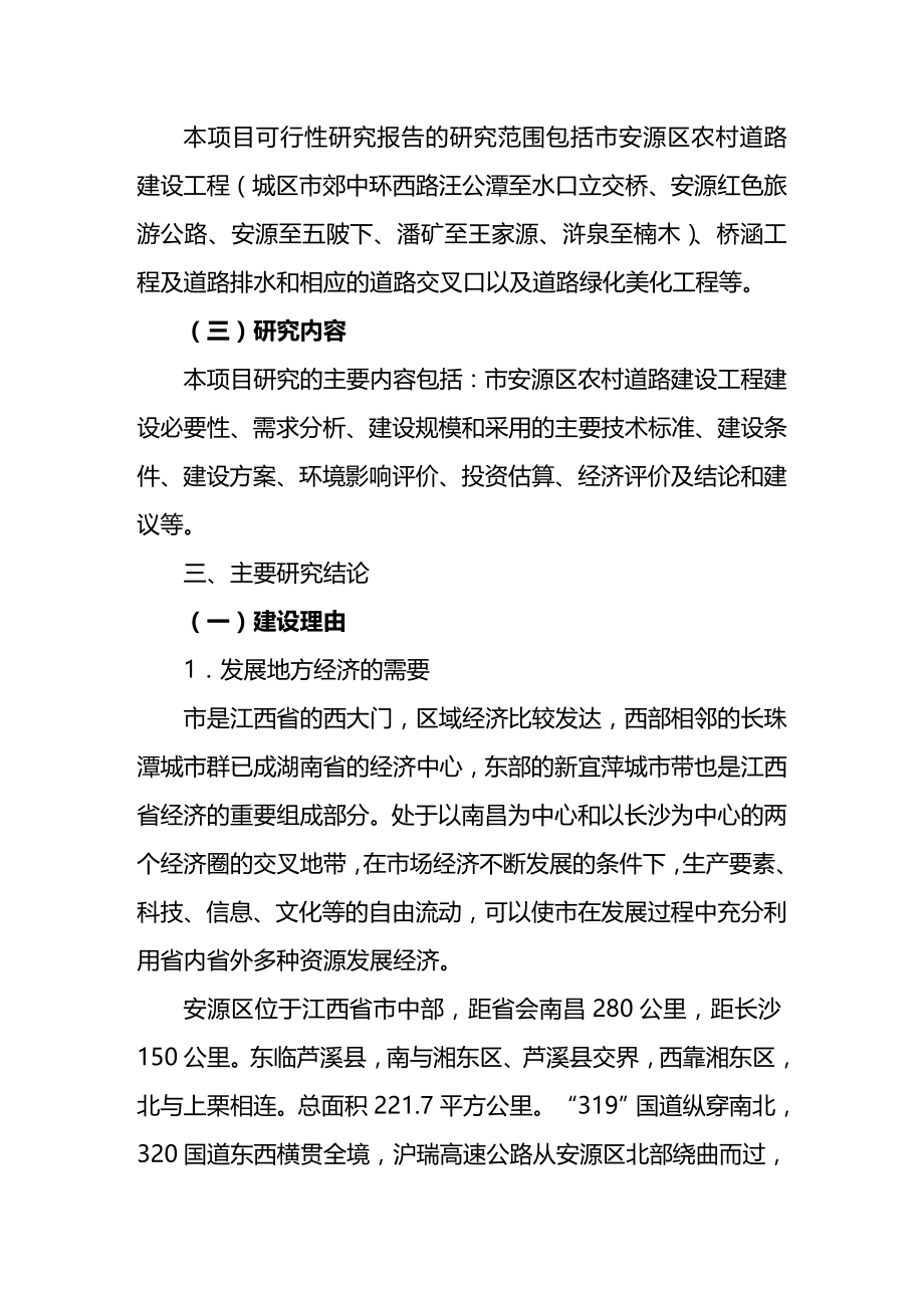 2020（可行性报告）江西省安源区农村道路建设工程可行性研究报告_第3页