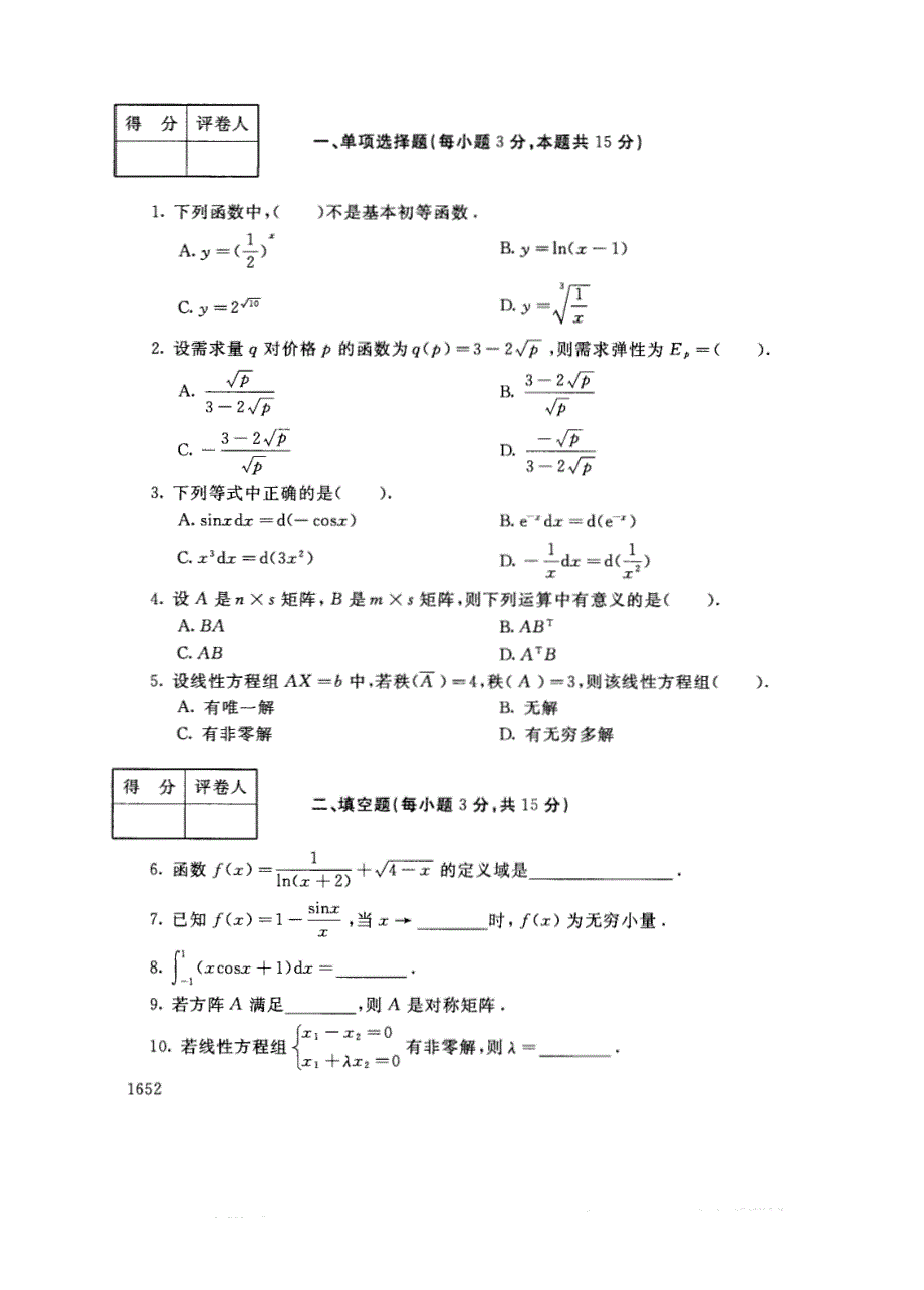 2017年电大《经济数学基础12》期末考试试题及答案_第2页