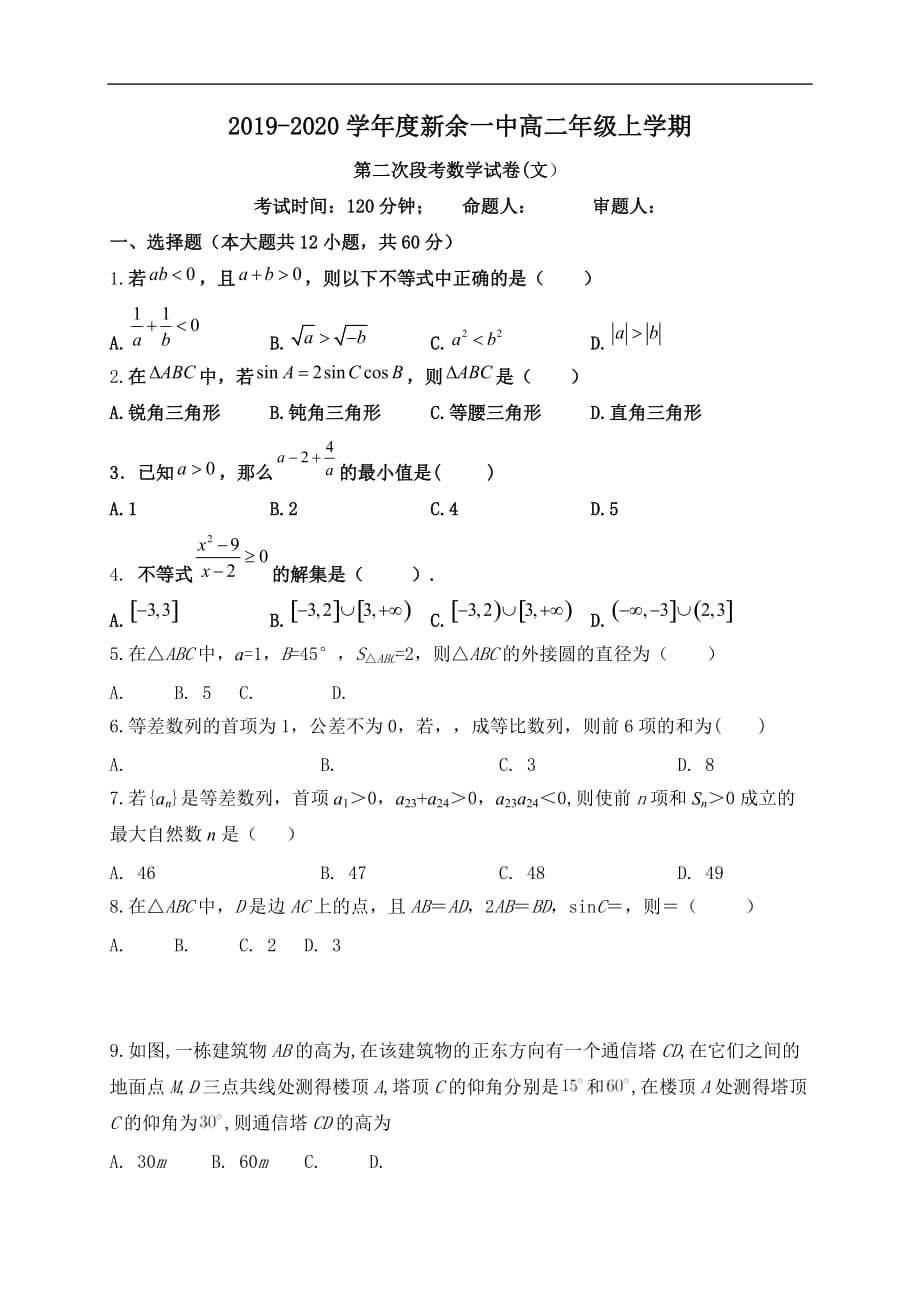 2019-2020学年高二上学期第二次段考数学（文）试题 Word版含答案_第1页