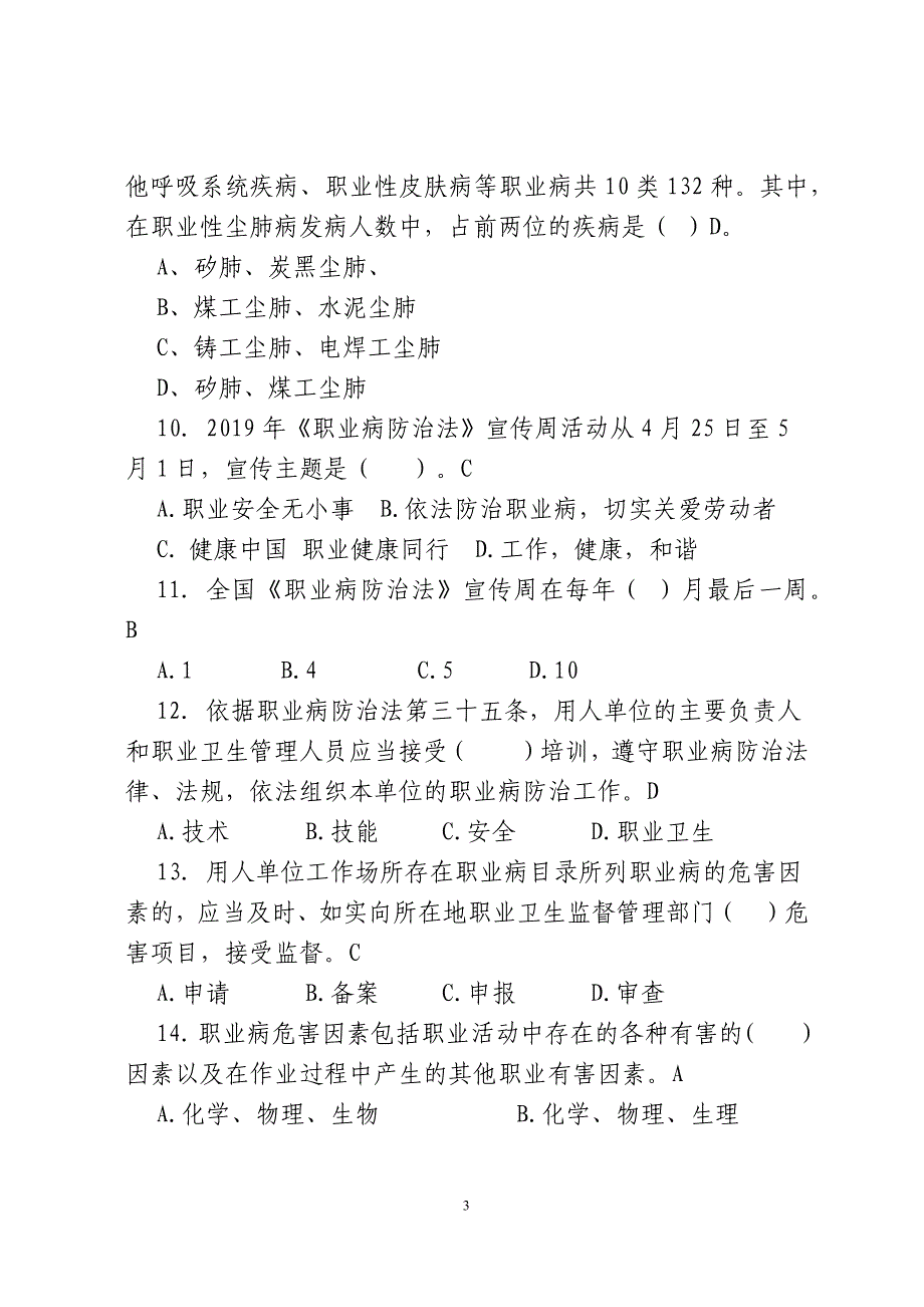 《职业病防治法》题库150题-最新2019_第3页