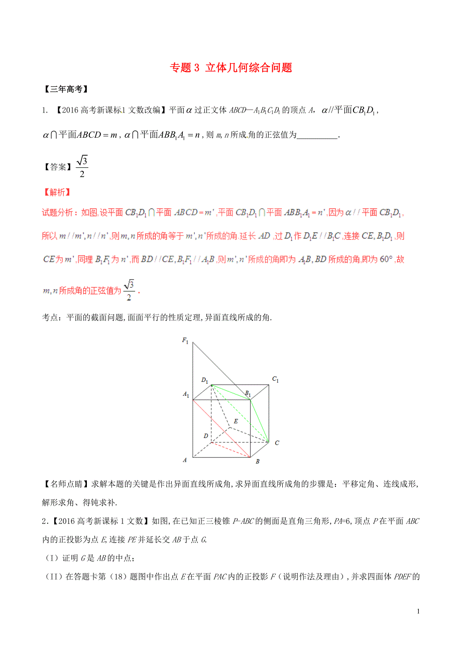 备战高考数学（精讲+精练+精析）专题8.3立体几何综合问题试题（江苏版）（含解析）_第1页