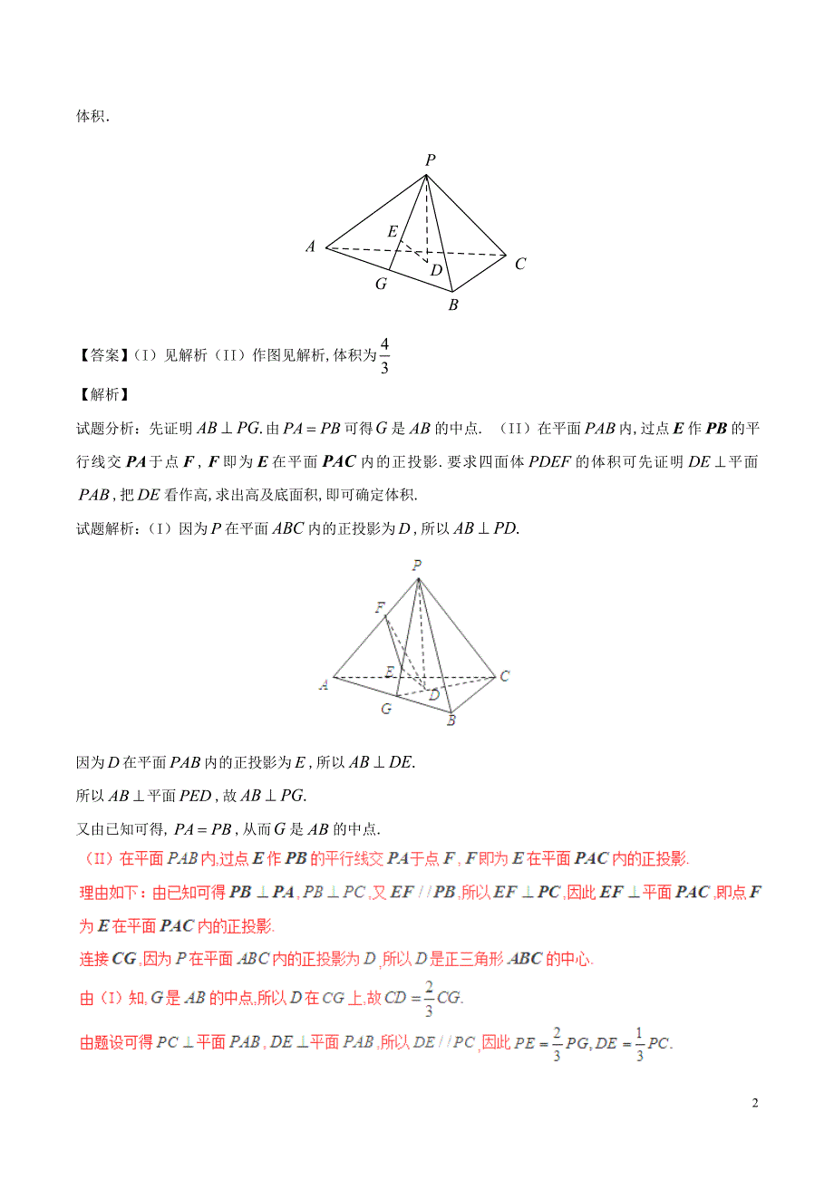 备战高考数学（精讲+精练+精析）专题8.3立体几何综合问题试题（江苏版）（含解析）_第2页