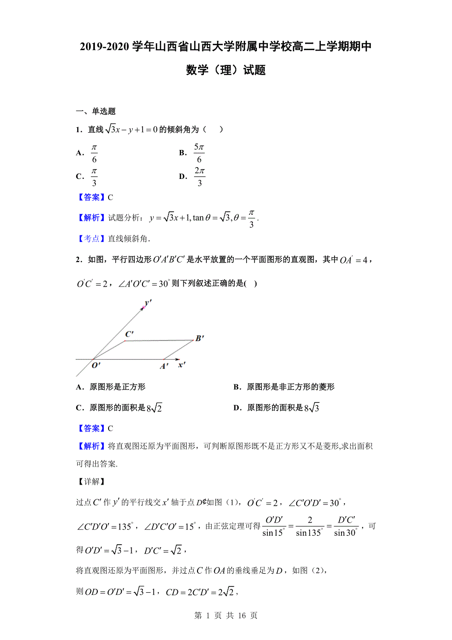 2019-2020学年校高二上学期期中数学（理）试题（解析版）_第1页