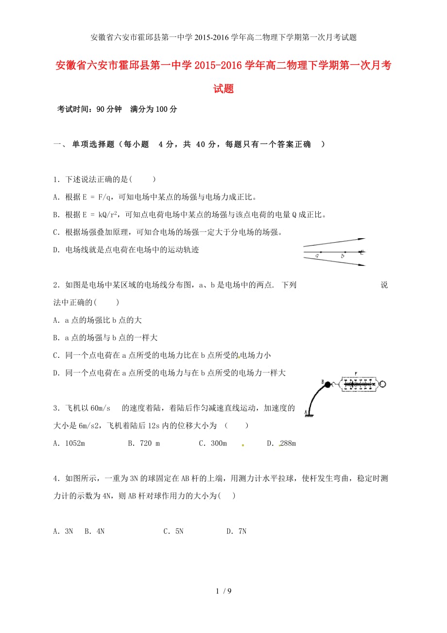 安徽省六安市高二物理下学期第一次月考试题_第1页