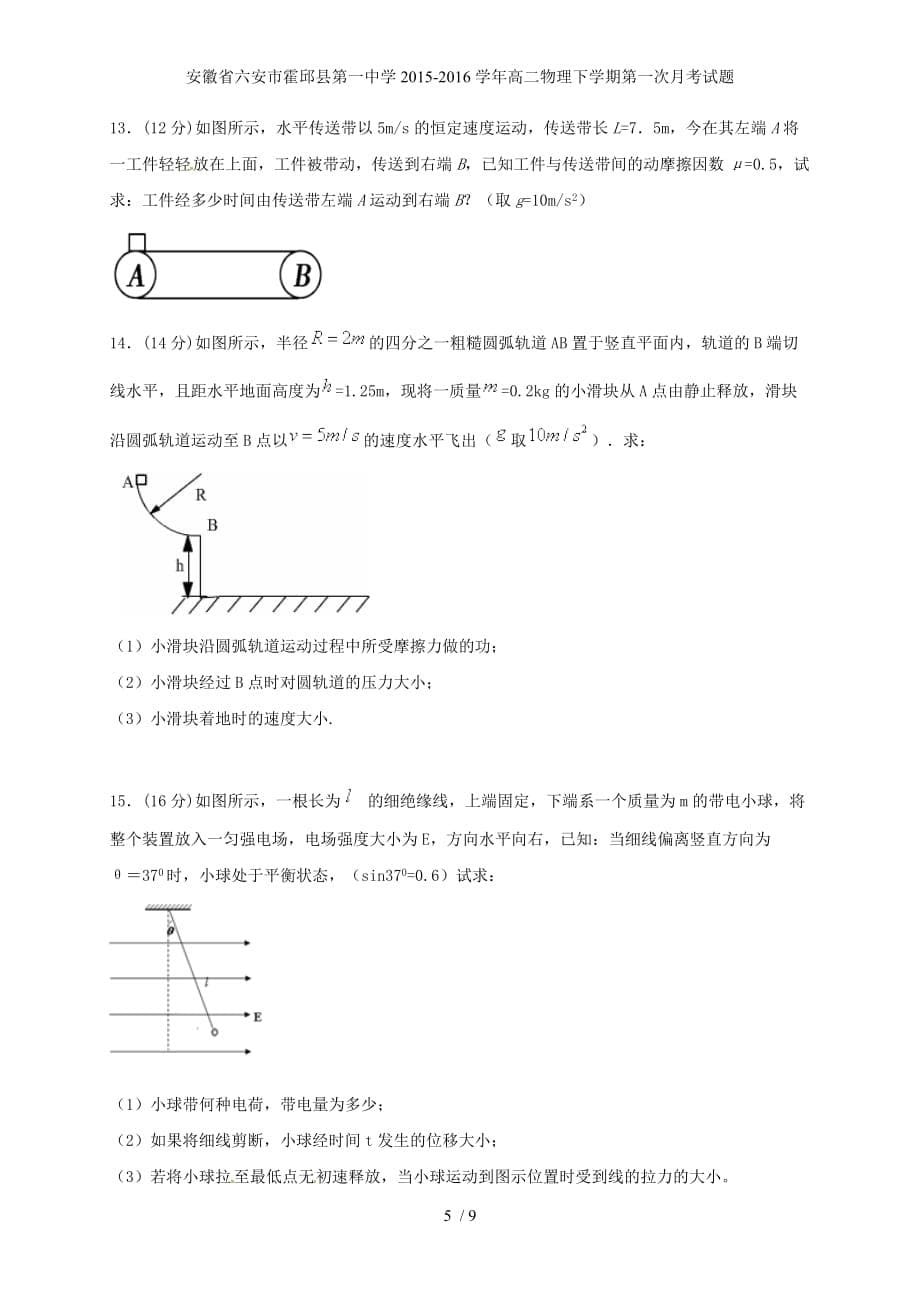 安徽省六安市高二物理下学期第一次月考试题_第5页