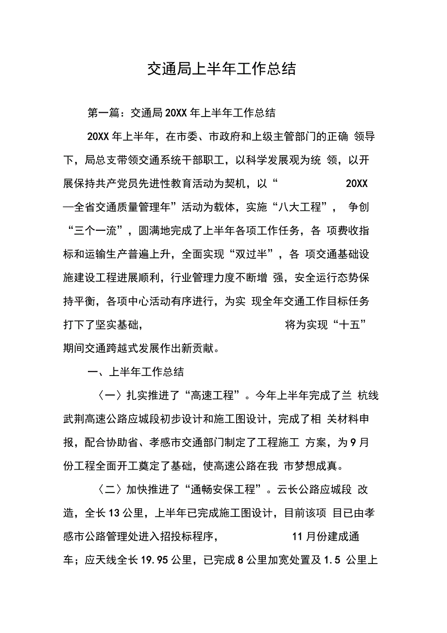 202X年交通局上半年工作总结_第1页