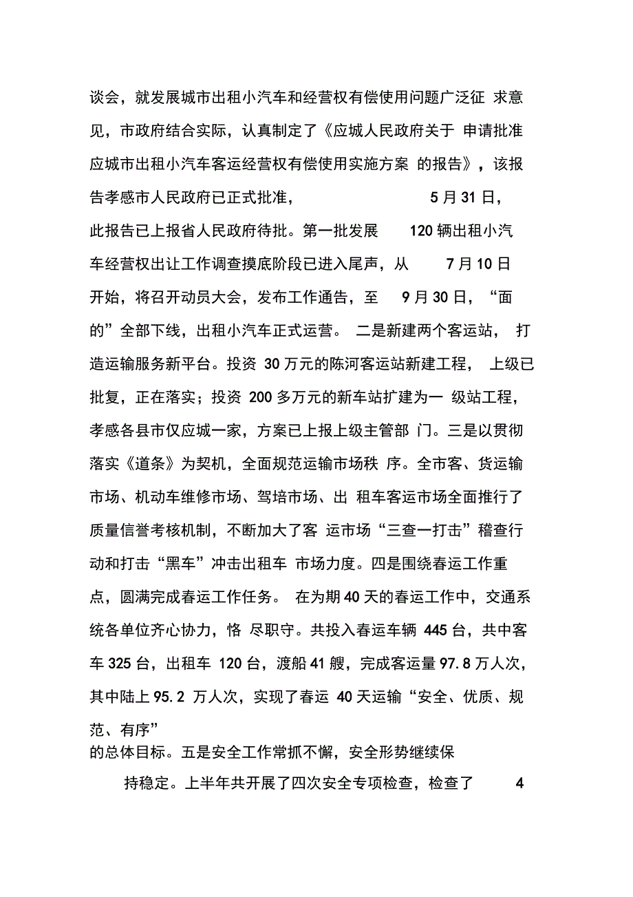 202X年交通局上半年工作总结_第4页