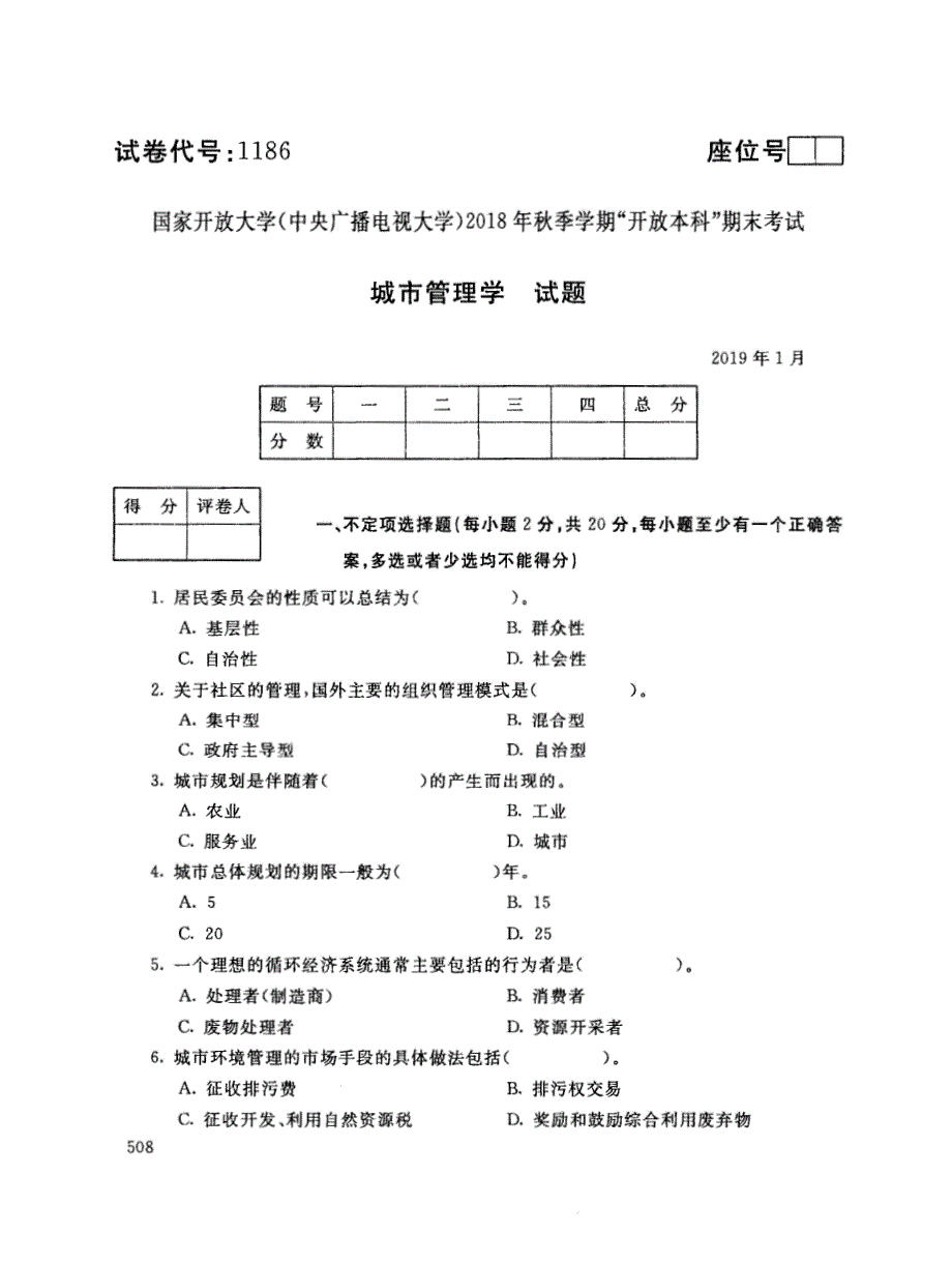 2019年电大《城市管理学》期末考试试题及答案_第1页