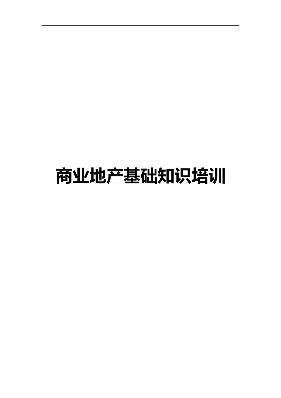 2020（培训体系）2020年商业地产基础知识培训教程_第1页