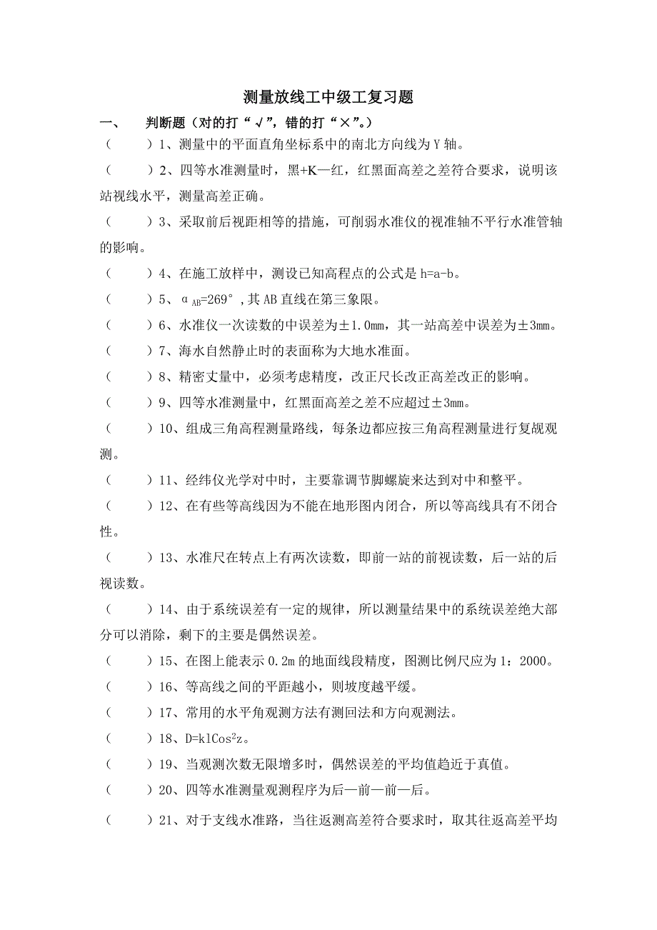 测量放线工中级工复习题和答案_第1页