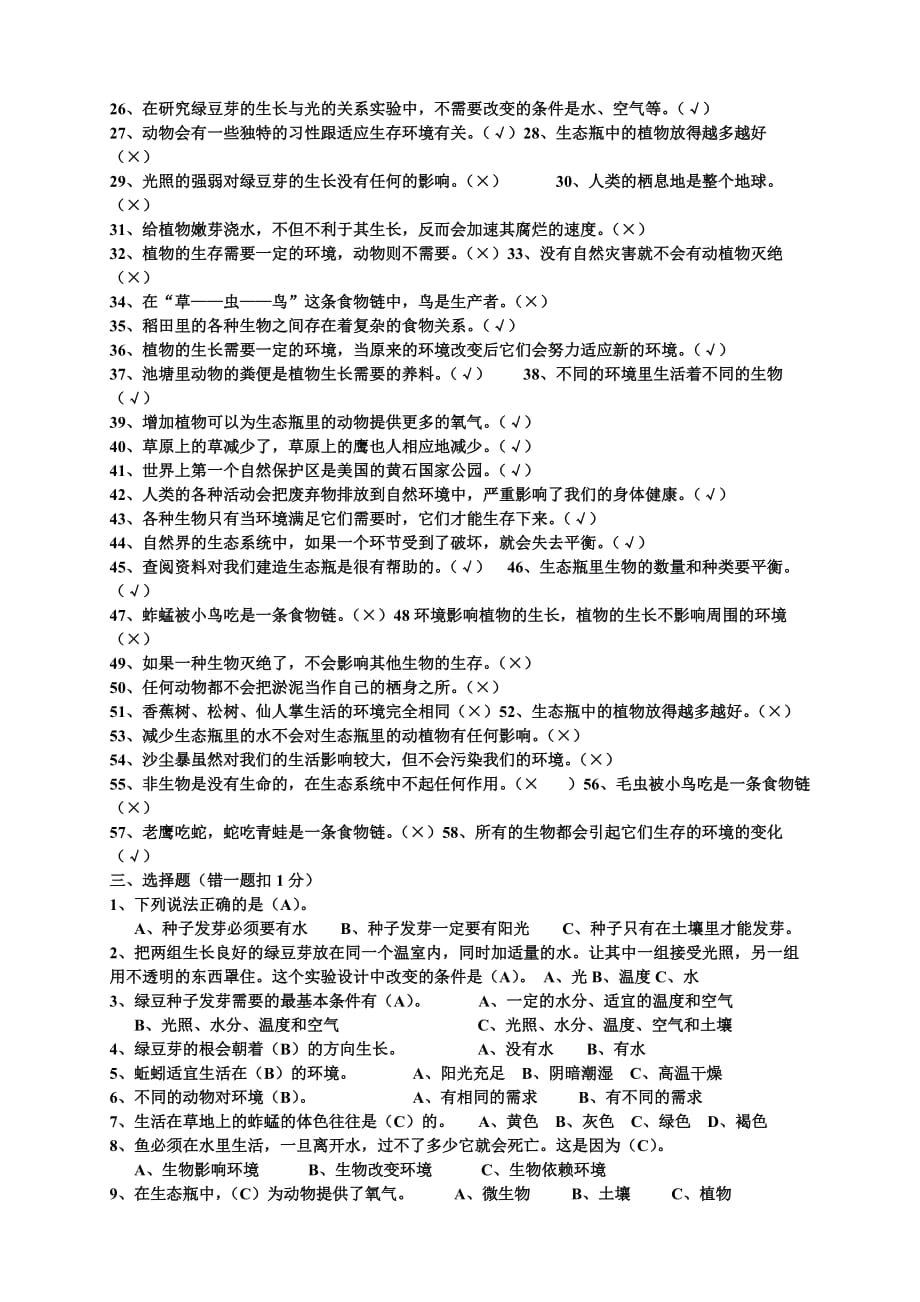 五年级上册科学第一单元检测题答案.doc_第2页