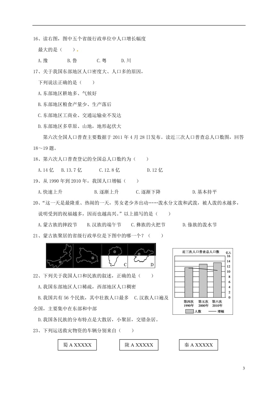 山东省泰安市岱岳区泰山菁华双语学校八年级地理上学期第一次月考试题（无答案）湘教版_第3页